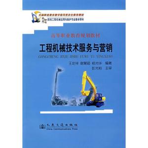 高等職業教育規劃教材《工程機械技術服務與營銷》 技術服務的內涵與實踐路徑